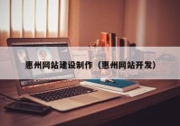 惠州网站建设制作（惠州网站开发）