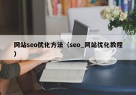 网站seo优化方法（seo_网站优化教程）