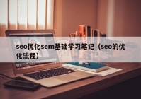 seo优化sem基础学习笔记（seo的优化流程）