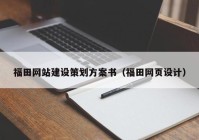 福田网站建设策划方案书（福田网页设计）