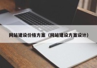 网站建设价格方案（网站建设方案设计）