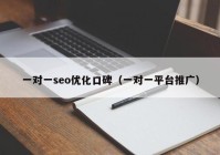 一对一seo优化口碑（一对一平台推广）