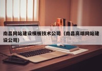 南昌网站建设模板技术公司（南昌高端网站建设公司）