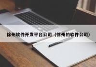 徐州软件开发平台公司（徐州的软件公司）