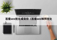 百度seo优化成交价（百度seo如何优化）