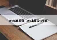 seo优化原则（seo主要优化哪些）