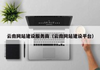 云南网站建设服务商（云南网站建设平台）