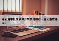 连云港市社交软件开发公司推荐（连云港软件园）