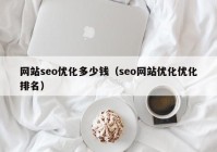 网站seo优化多少钱（seo网站优化优化排名）