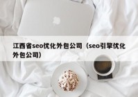 江西省seo优化外包公司（seo引擎优化外包公司）