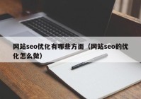 网站seo优化有哪些方面（网站seo的优化怎么做）